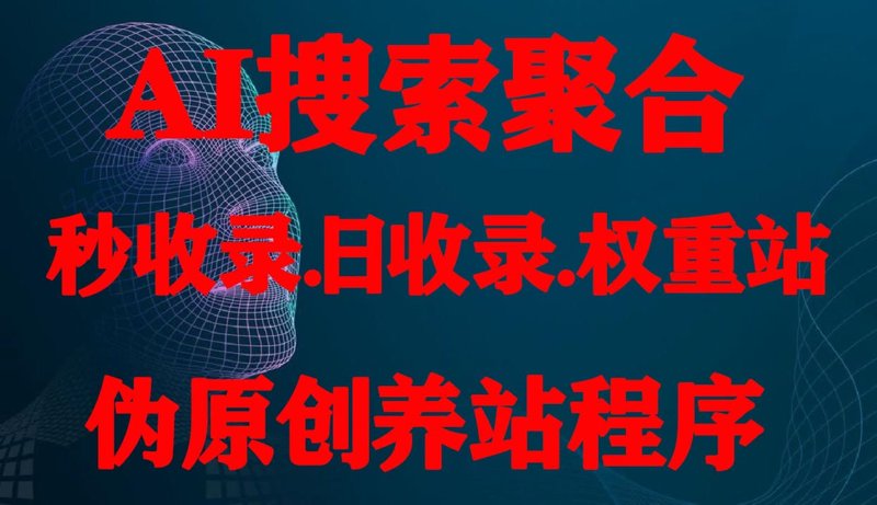 站群系统的技术重构:AI全自动养站如何改写收录与运维规则